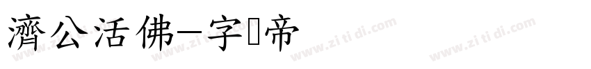 濟公活佛字体转换