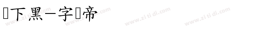 灯下黑字体转换