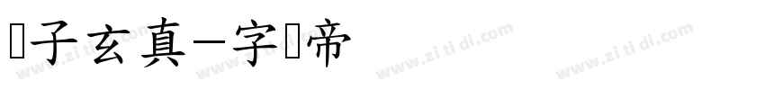 点子玄真字体转换
