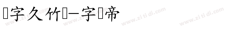 点字久竹体字体转换