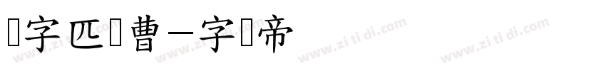 点字匹喏曹字体转换