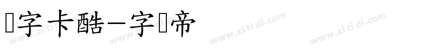 点字卡酷字体转换