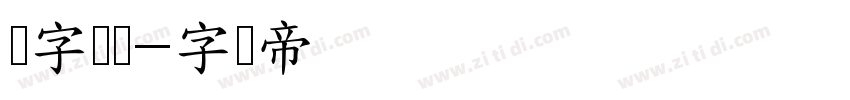 点字墩墩字体转换