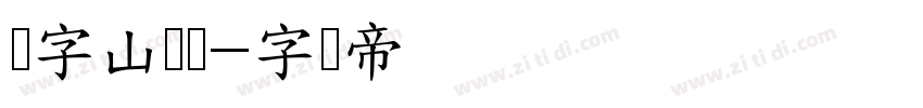点字山兰体字体转换