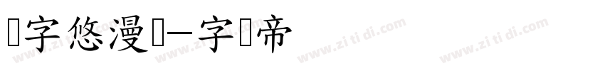 点字悠漫体字体转换