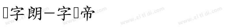 点字朗字体转换