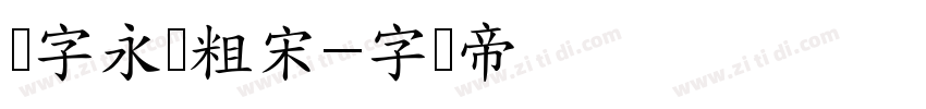 点字永胜粗宋字体转换