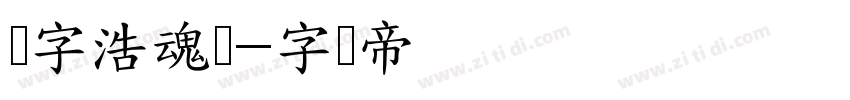 点字浩魂体字体转换