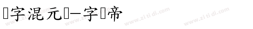 点字混元体字体转换