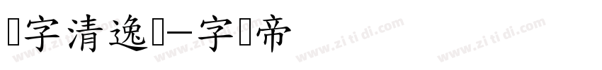 点字清逸录字体转换