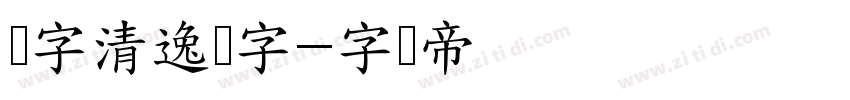 点字清逸隶字字体转换