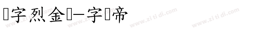 点字烈金体字体转换