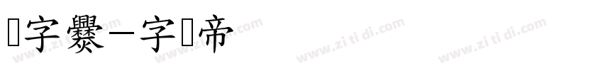 点字爨字体转换