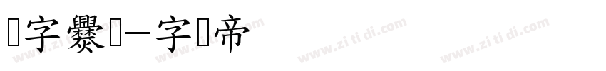点字爨宝字体转换