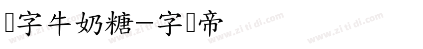 点字牛奶糖字体转换