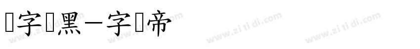 点字畅黑字体转换