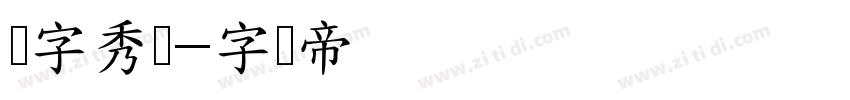 点字秀圆字体转换
