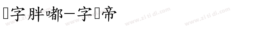 点字胖嘟字体转换