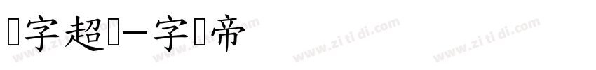 点字超赞字体转换