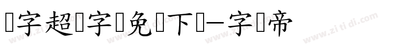 点字超赞字体免费下载字体转换