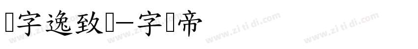 点字逸致体字体转换