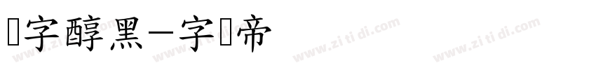 点字醇黑字体转换