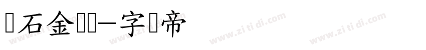点石金刚隶字体转换