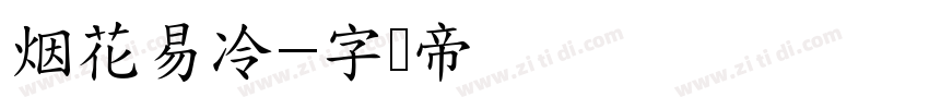 烟花易冷字体转换