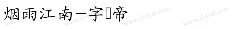 烟雨江南字体转换