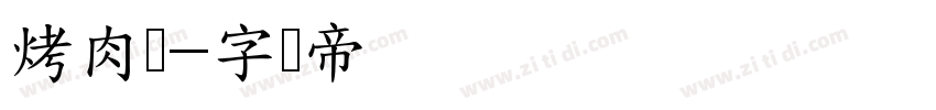 烤肉体字体转换
