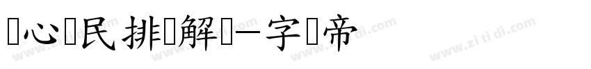 热心为民排忧解难字体转换