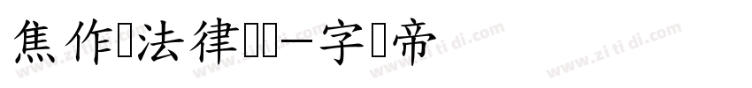 焦作区法律顾问字体转换