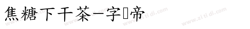 焦糖下干茶字体转换