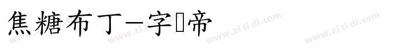 焦糖布丁字体转换