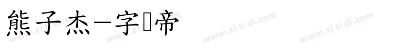 熊子杰字体转换