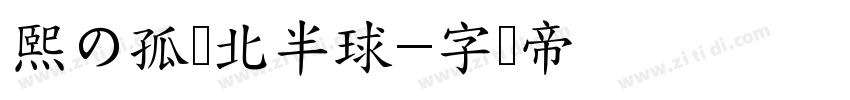 熙の孤单北半球字体转换
