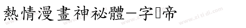熱情漫畫神祕體字体转换