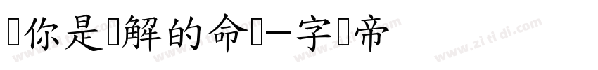 爱你是无解的命题字体转换