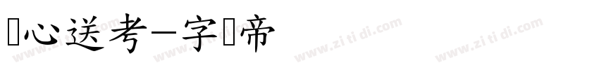爱心送考字体转换