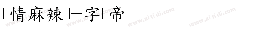 爱情麻辣烫字体转换
