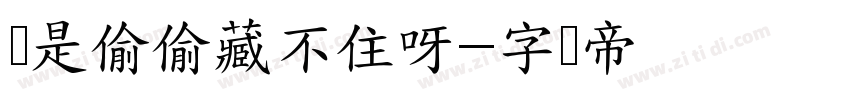 爱是偷偷藏不住呀字体转换