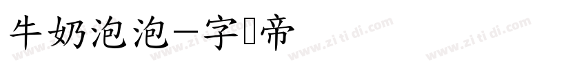 牛奶泡泡字体转换