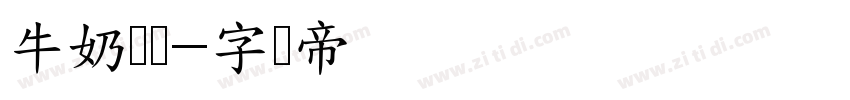 牛奶馒头字体转换