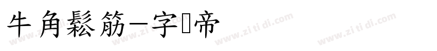 牛角鬆筋字体转换