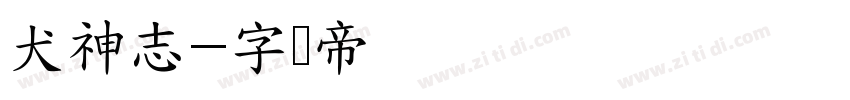犬神志字体转换