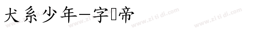 犬系少年字体转换