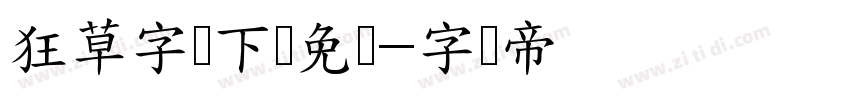狂草字体下载免费字体转换