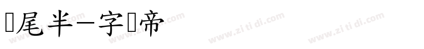 狮尾半字体转换