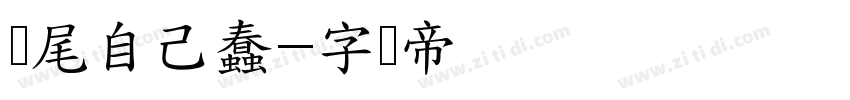 狮尾自己蠢字体转换