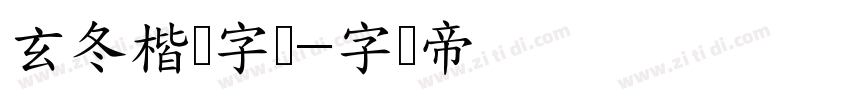 玄冬楷书字体字体转换